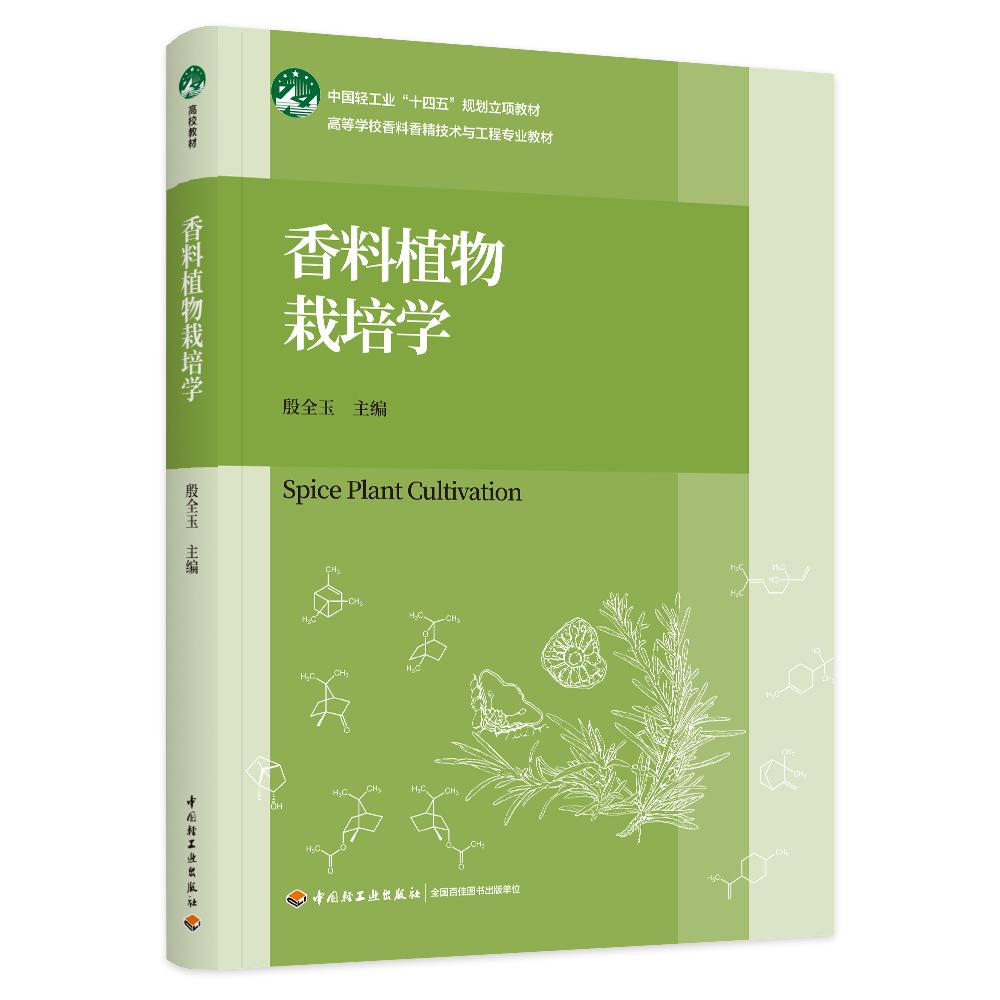 香料植物栽培学(中国轻工业“十四五”规划立项教材、高等学校香料香精技术与工程专业教材)