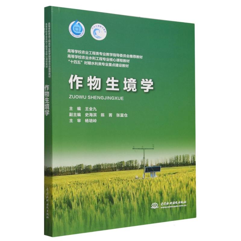作物生境学