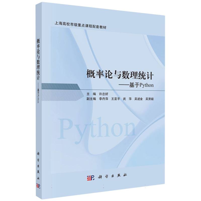 概率论与数理统计--基于Python(上海高校市级重点课程配套教材)