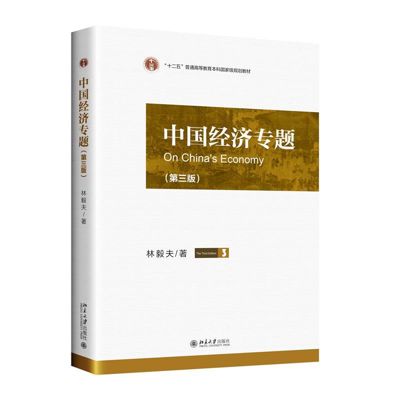 中国经济专题（第三版）