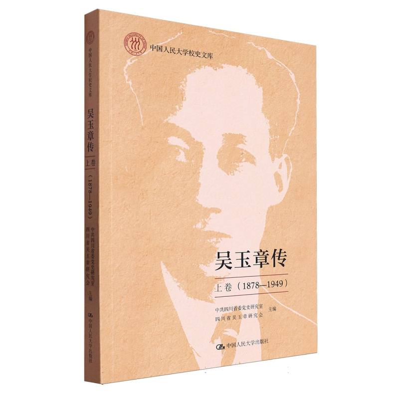 吴玉章传(上卷1878-1949)/中国人民大学校史文库