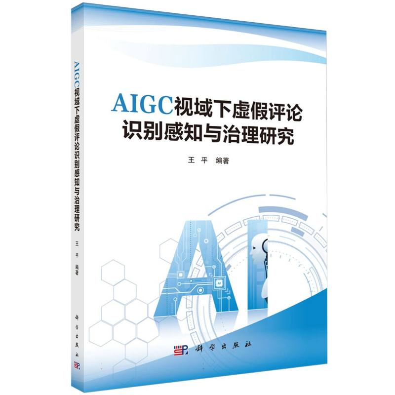 AIGC视域下虚假评论识别感知与治理研究