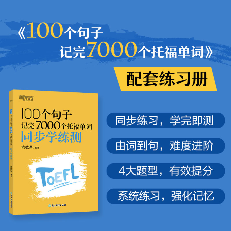 新东方 100个句子记完7000个托福单词 同步学练测