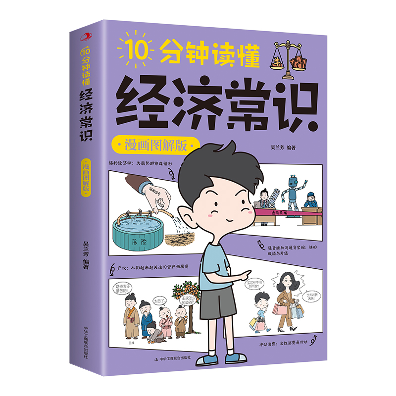 10分钟读懂经济常识：漫画图解版...