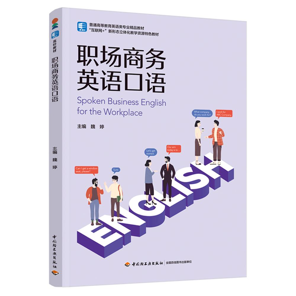 职场商务英语口语（普通高等教育英语类专业精品教材）