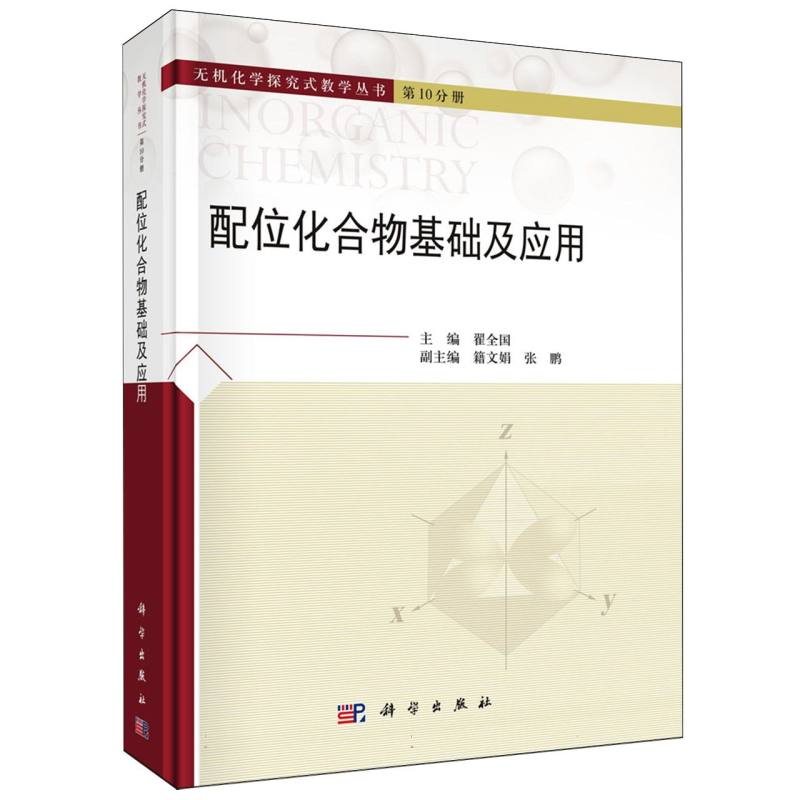 配位化合物基础及应用(精)/无机化学探究式教学丛书
