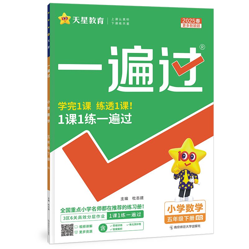 2024-2025年一遍过 小学 五下 数学 BSD（北师大）