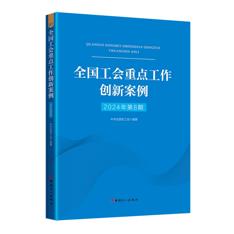 全国工会重点工作创新案例（2024年第8期）