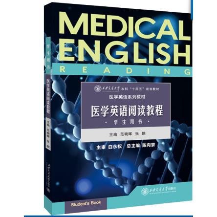 医学英语阅读教程
