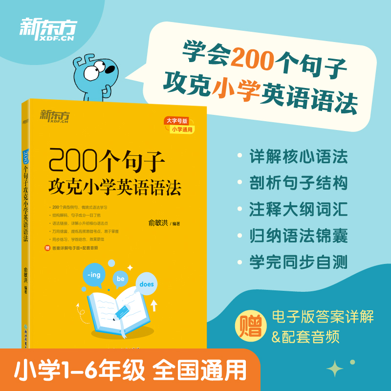 新东方 200个句子攻克小学英语语法