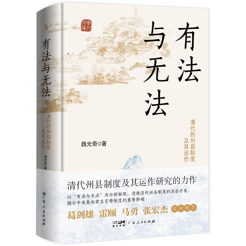 有法与无法：清代的州县制度及其运作