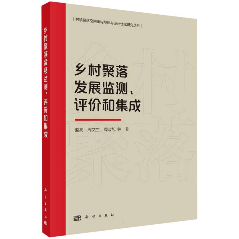 乡村聚落发展监测评价和集成/村镇聚落空间重构规律与设计优化研究丛书