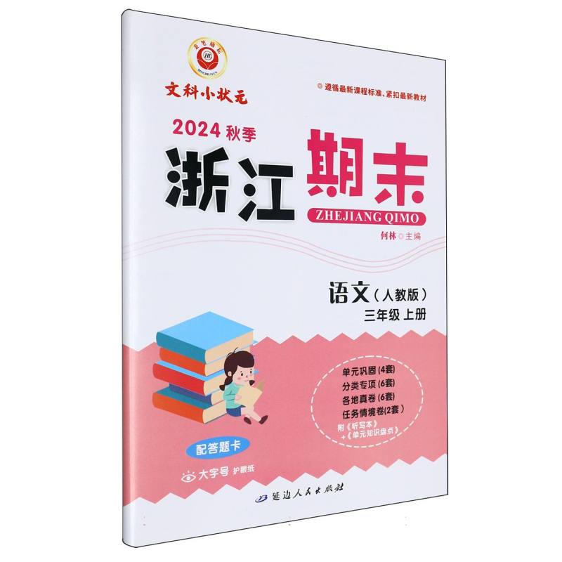 语文(3上人教版2024秋季)/浙江期末