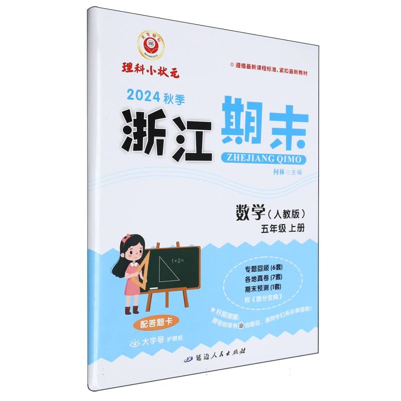 数学(5上人教版2024秋季)/浙江期末