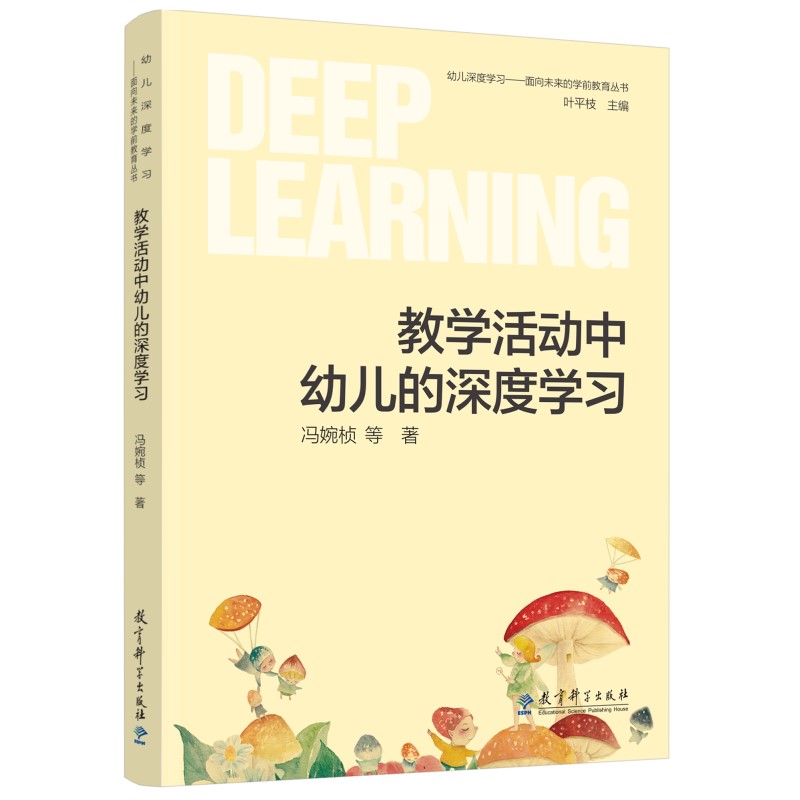 幼儿深度学习——面向未来的学前教育丛书：教学活动中幼儿的深度学习