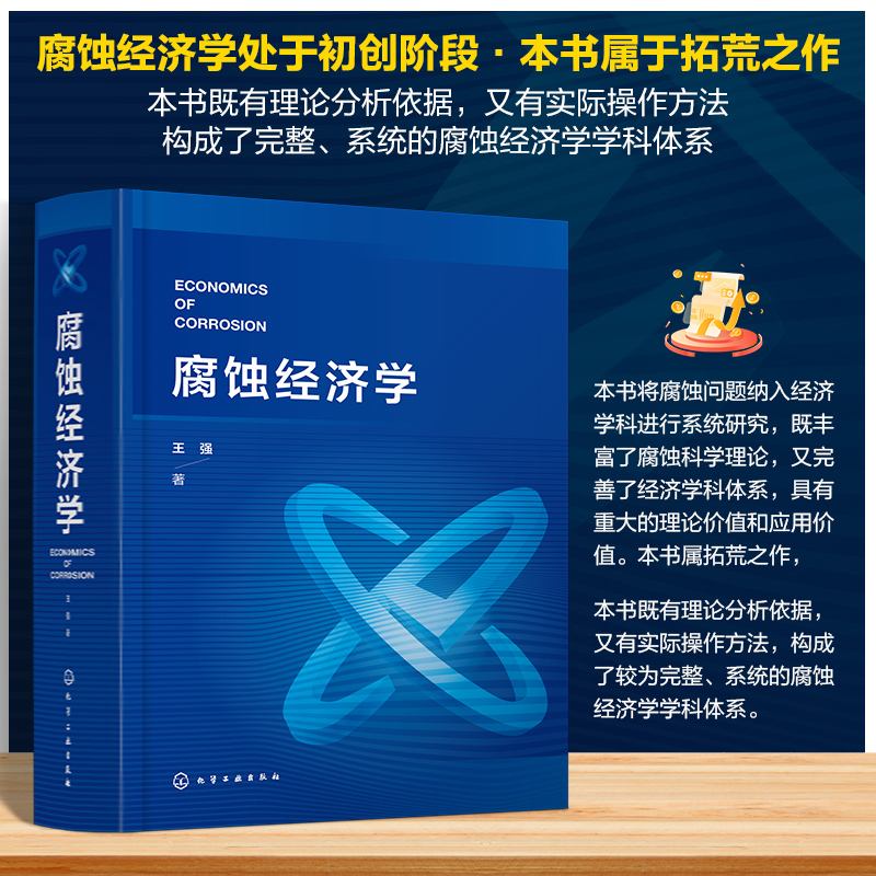 腐蚀经济学