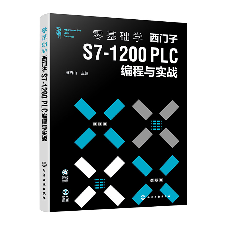 零基础学西门子S7-1200 PLC编程与实战