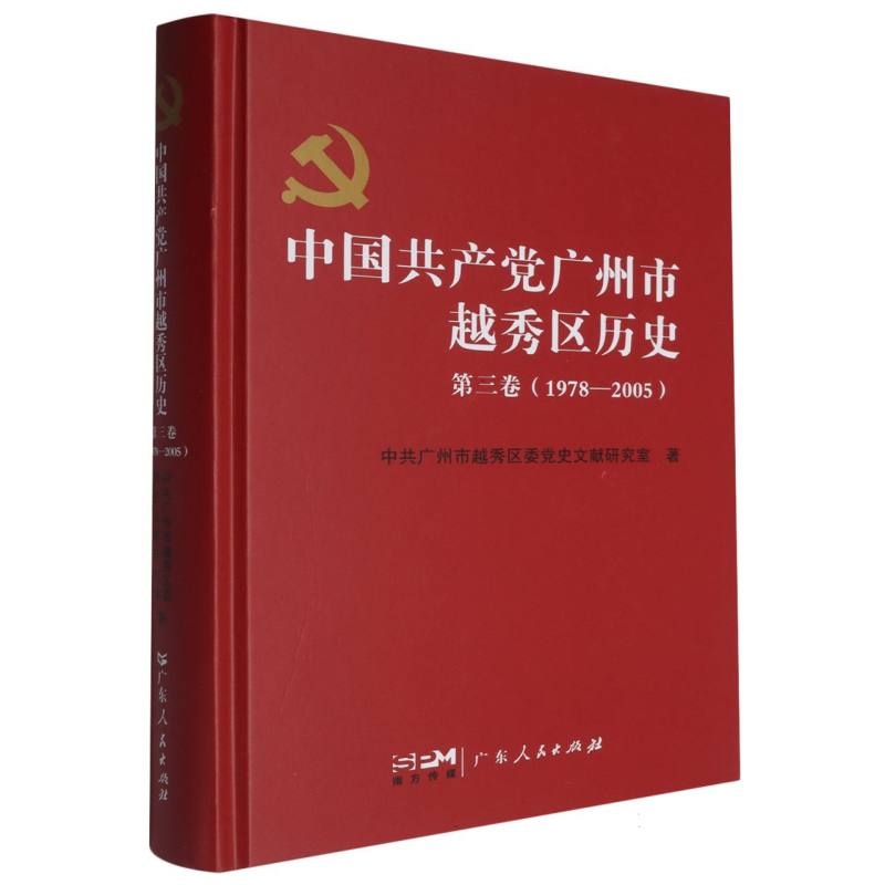 中国共产党广州市越秀区历史(第三卷)