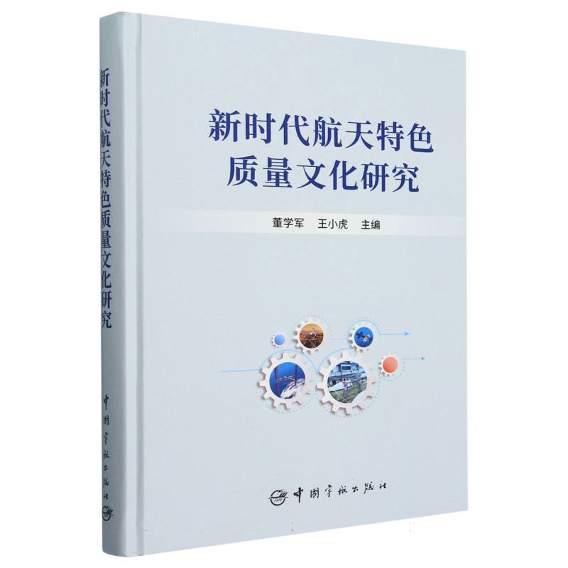 新时代航天特色质量文化研究(精)