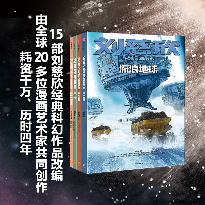 刘慈欣科幻漫画系列（全4册）