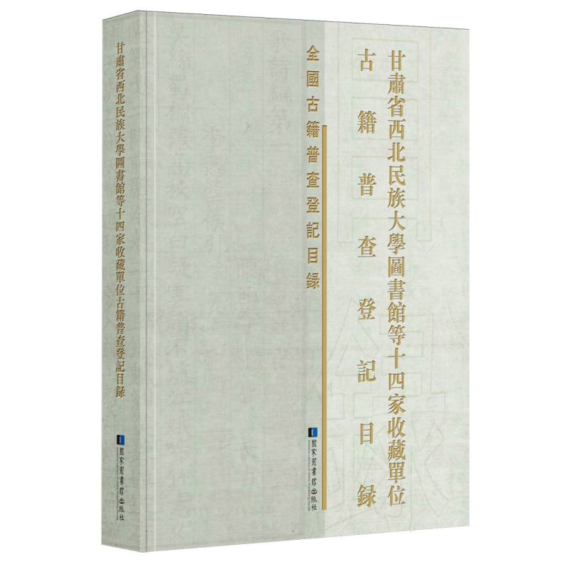 甘肃省西北民族大学图书馆等十四家收藏单位古籍普查登记目录