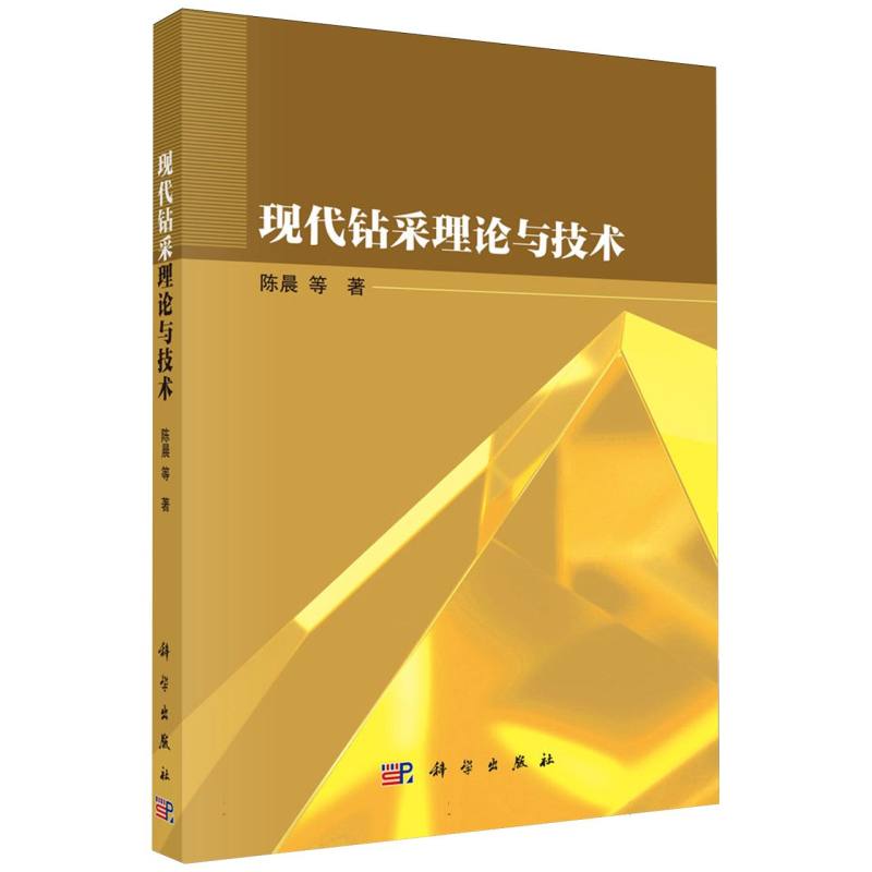现代钻采理论与技术