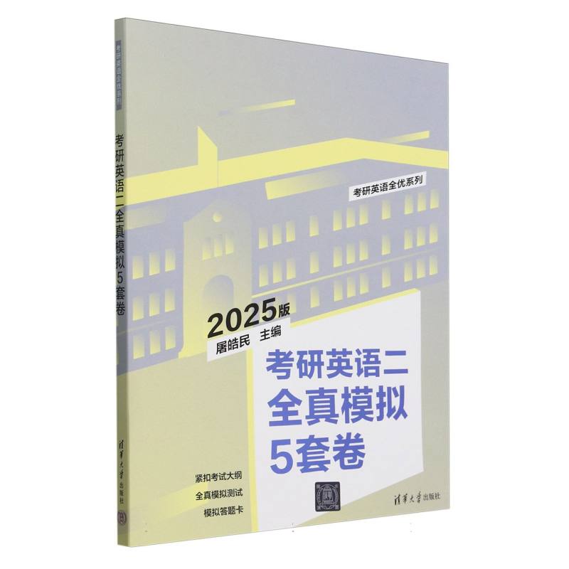 考研英语二全真模拟5套卷(2025版)/考研英语全优系列