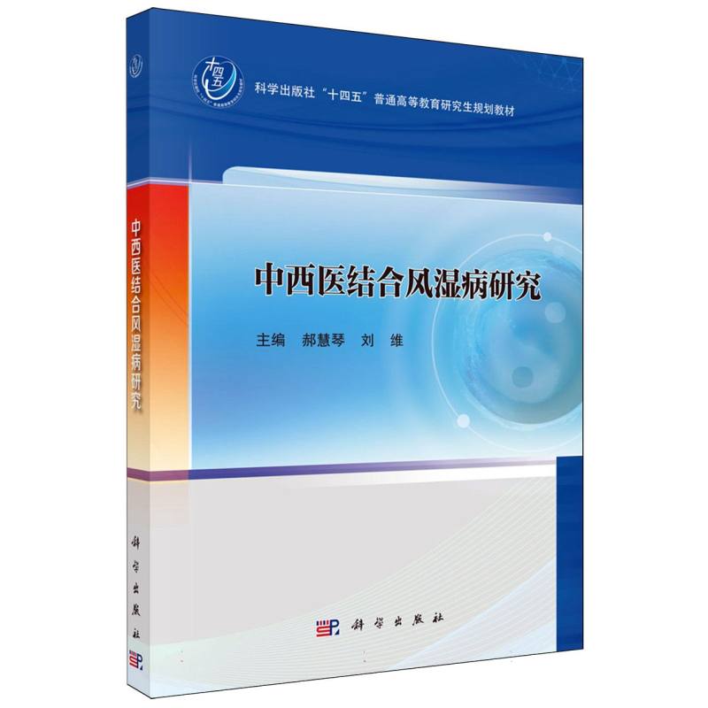 中西医结合风湿病研究(科学出版社十四五普通高等教育研究生规划教材)