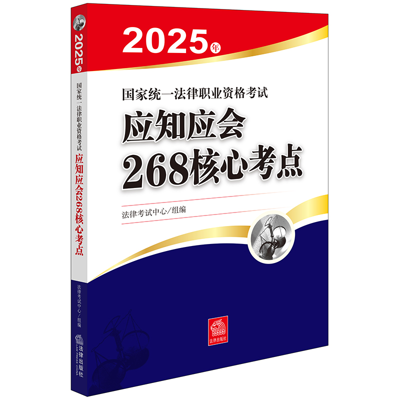 2025年国家统一法律职业资格考试应知应会268核心考点