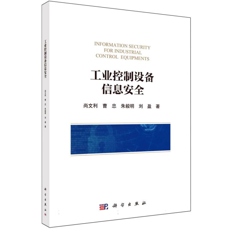 工业控制设备信息安全