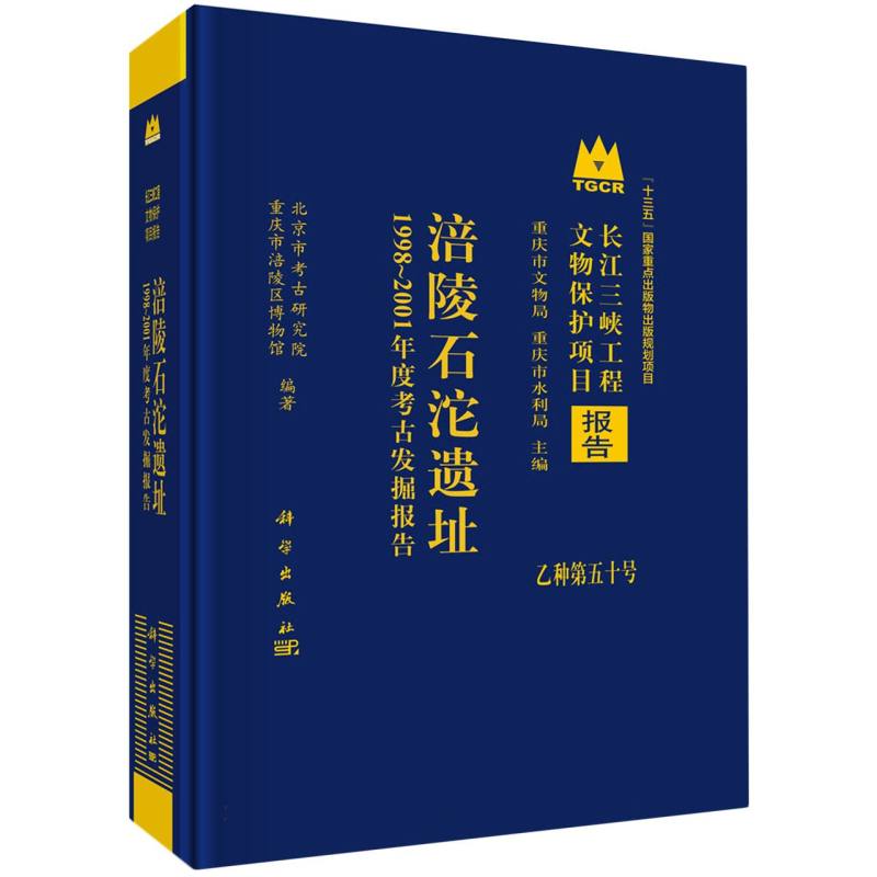 涪陵石沱遗址(1998-2001年度考古发掘报告)(精)/长江三峡工程文物保护项目报告