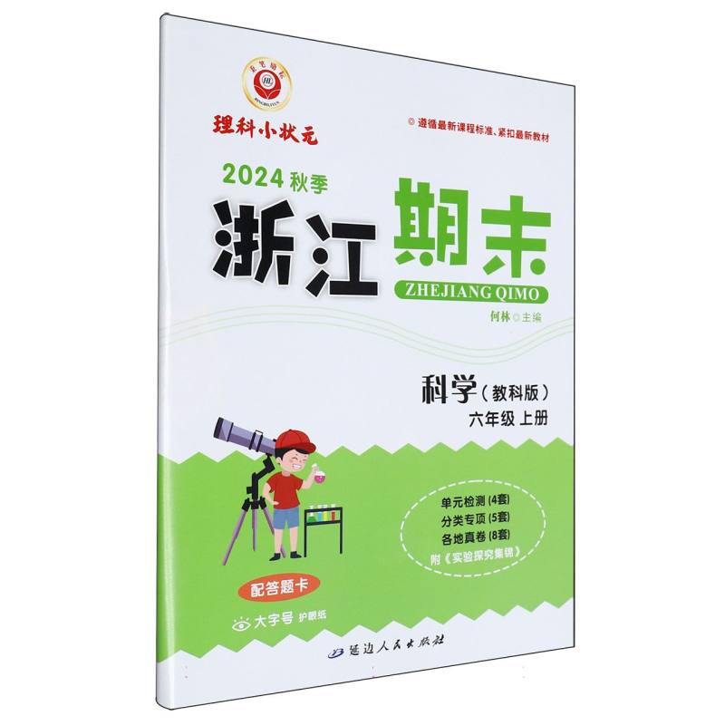 科学(6上教科版2024秋季)/浙江期末