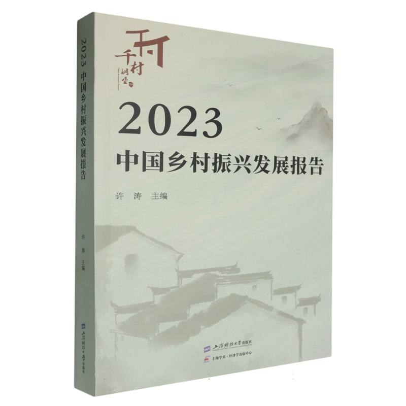 2023中国乡村振兴发展报告