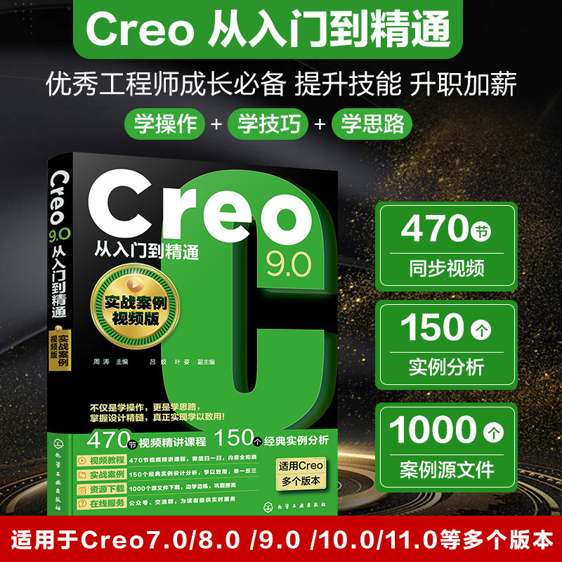 Creo9.0从入门到精通(实战案例视频版)
