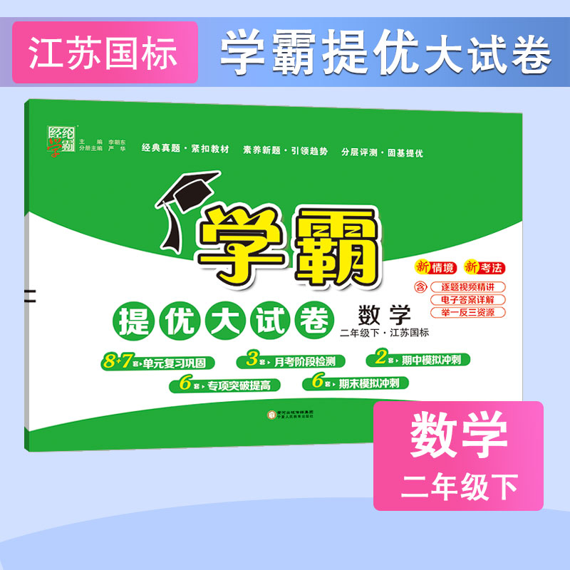 25春小学学霸提优大试卷 数学 二下 江苏