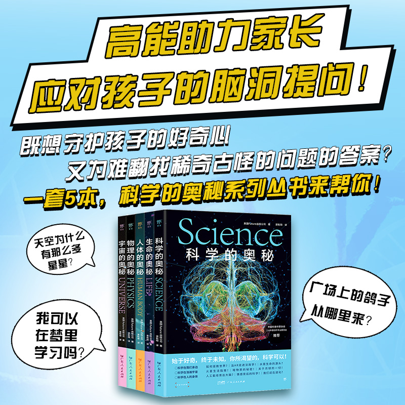 科学的奥秘系列（全5册）