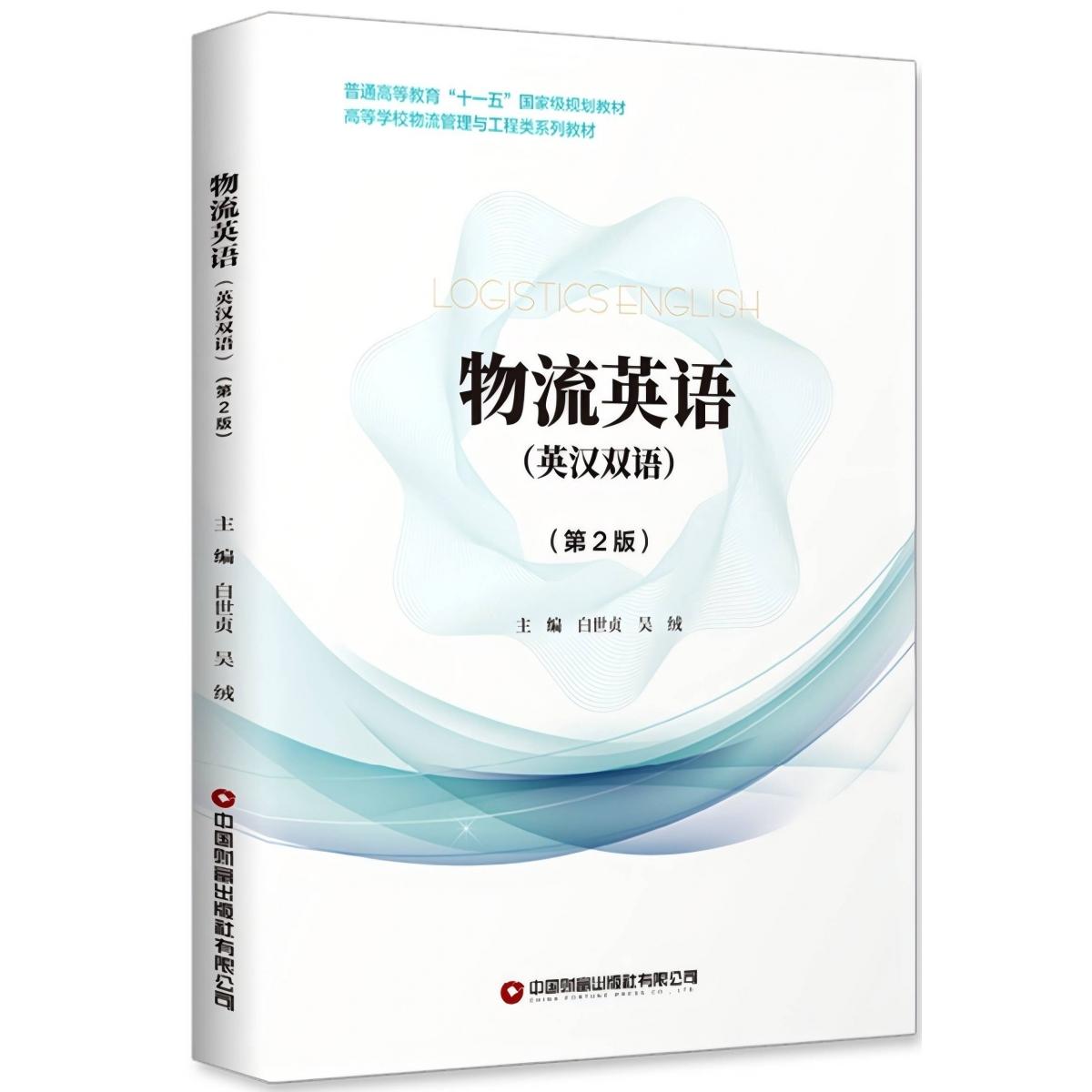 物流英语（英汉双语）（第2版）