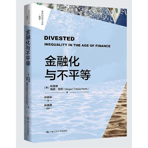 金融化与不平等（政治经济学文库；政治经济学文库·前沿）...