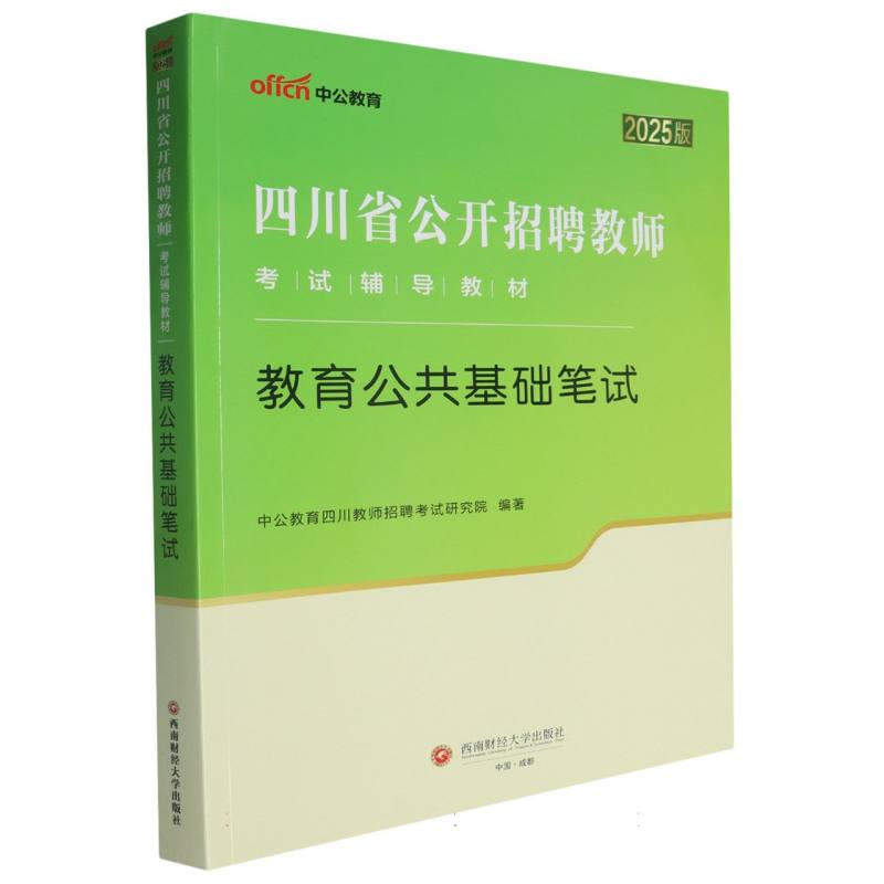 四川省公开招聘教师考试辅导教材-教育公共基础笔试（2025版）...