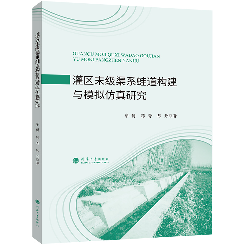 灌区末级渠系蛙道构建与模拟仿真研究