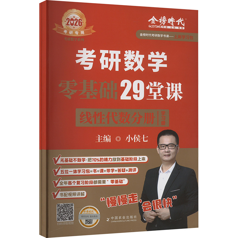 2026《考研数学零基础29堂课.线性代数分册》