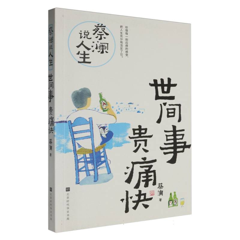 蔡澜说人生:世间事 贵痛快