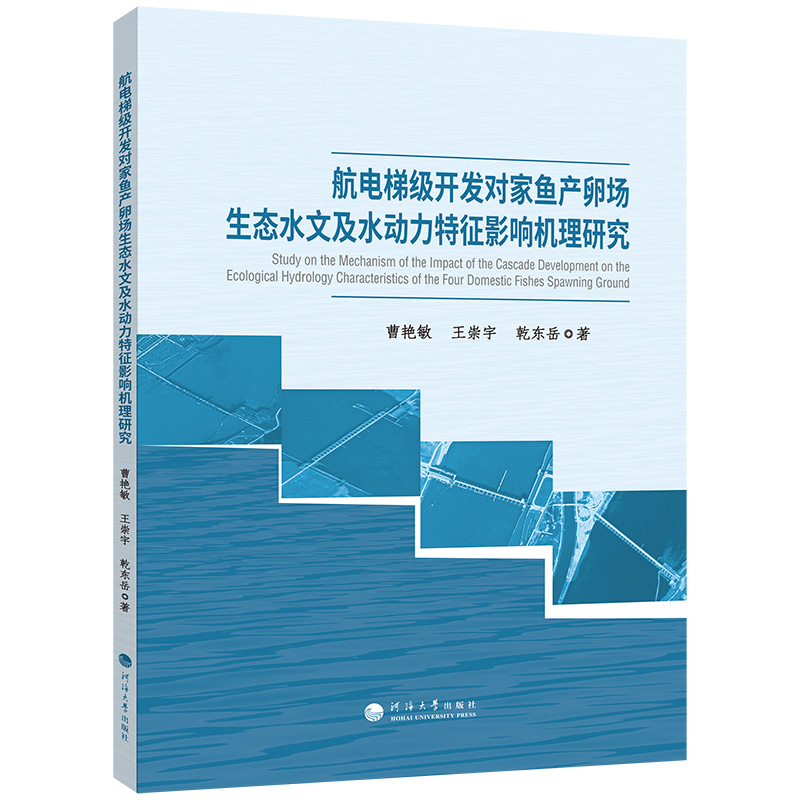 航电梯级开发对家鱼产卵场生态水文及水动力特征影响机理研究