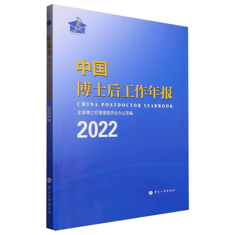 中国博士后工作年报（2022）