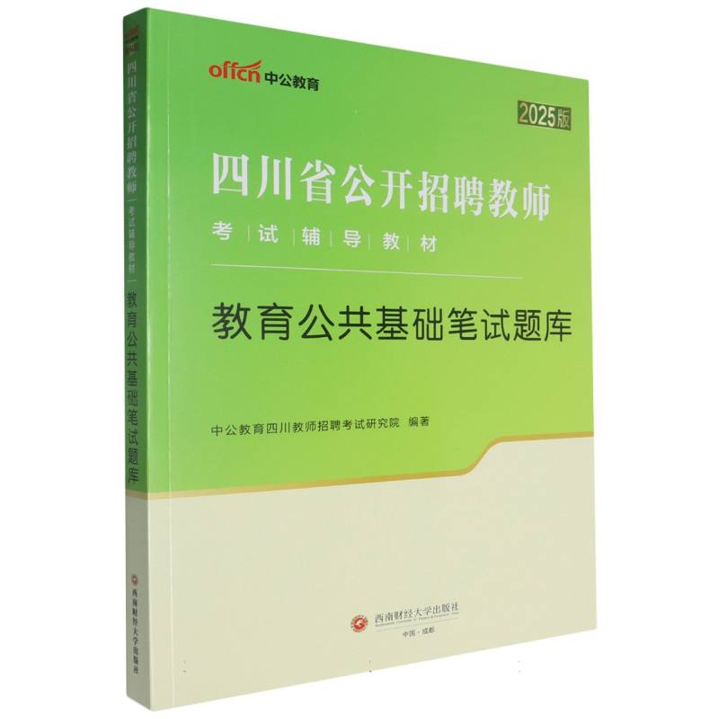 四川省公开招聘教师考试辅导教材-教育公共基础笔试题库（2025版）...