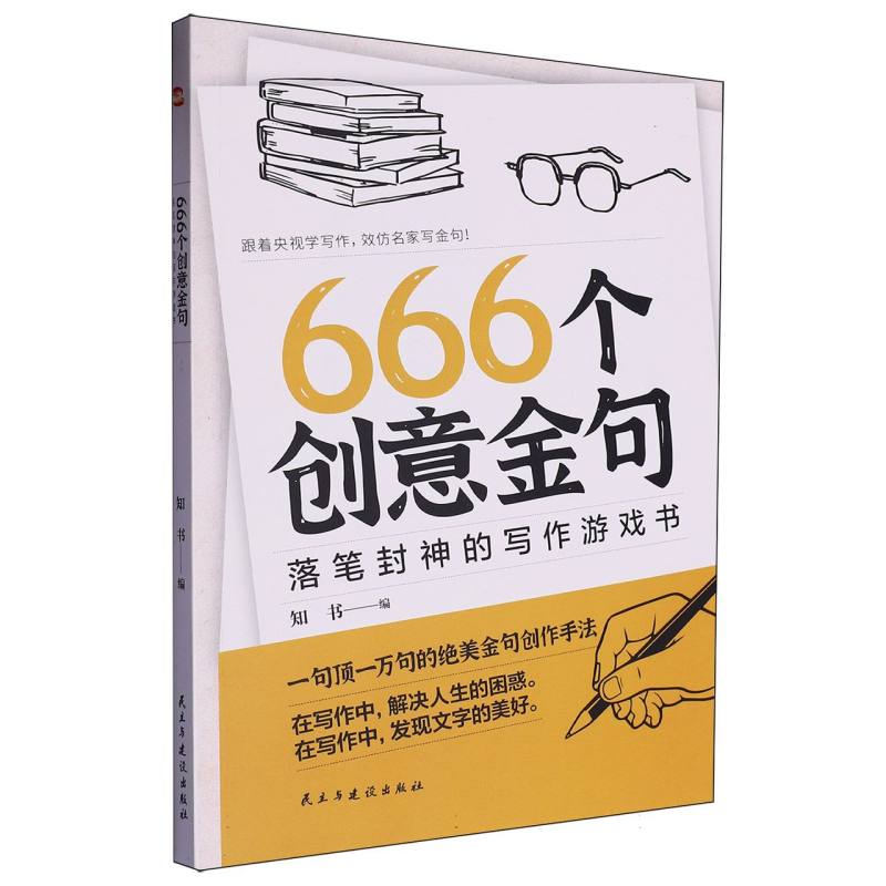 666个创意金句:落笔封神的写作游戏书