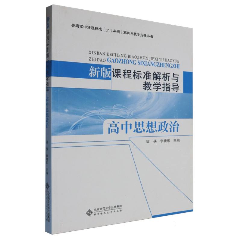 新版课程标准解析与教学指导（高中思想政治）/普通高中课程标准2017年版解析与教学指导 