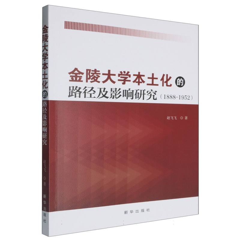 金陵大学本土化的路径及影响研究