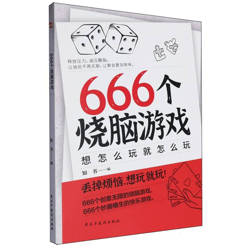 666个烧脑游戏:想怎么玩就怎么玩...