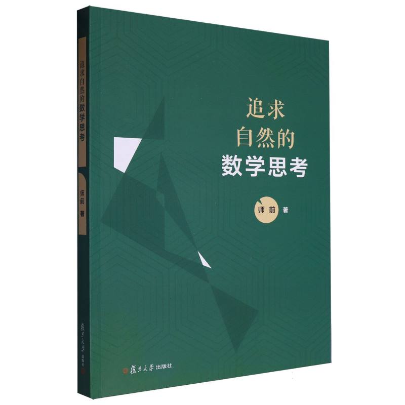 追求自然的数学思考